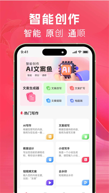 AI文案鱼  v1.0.0