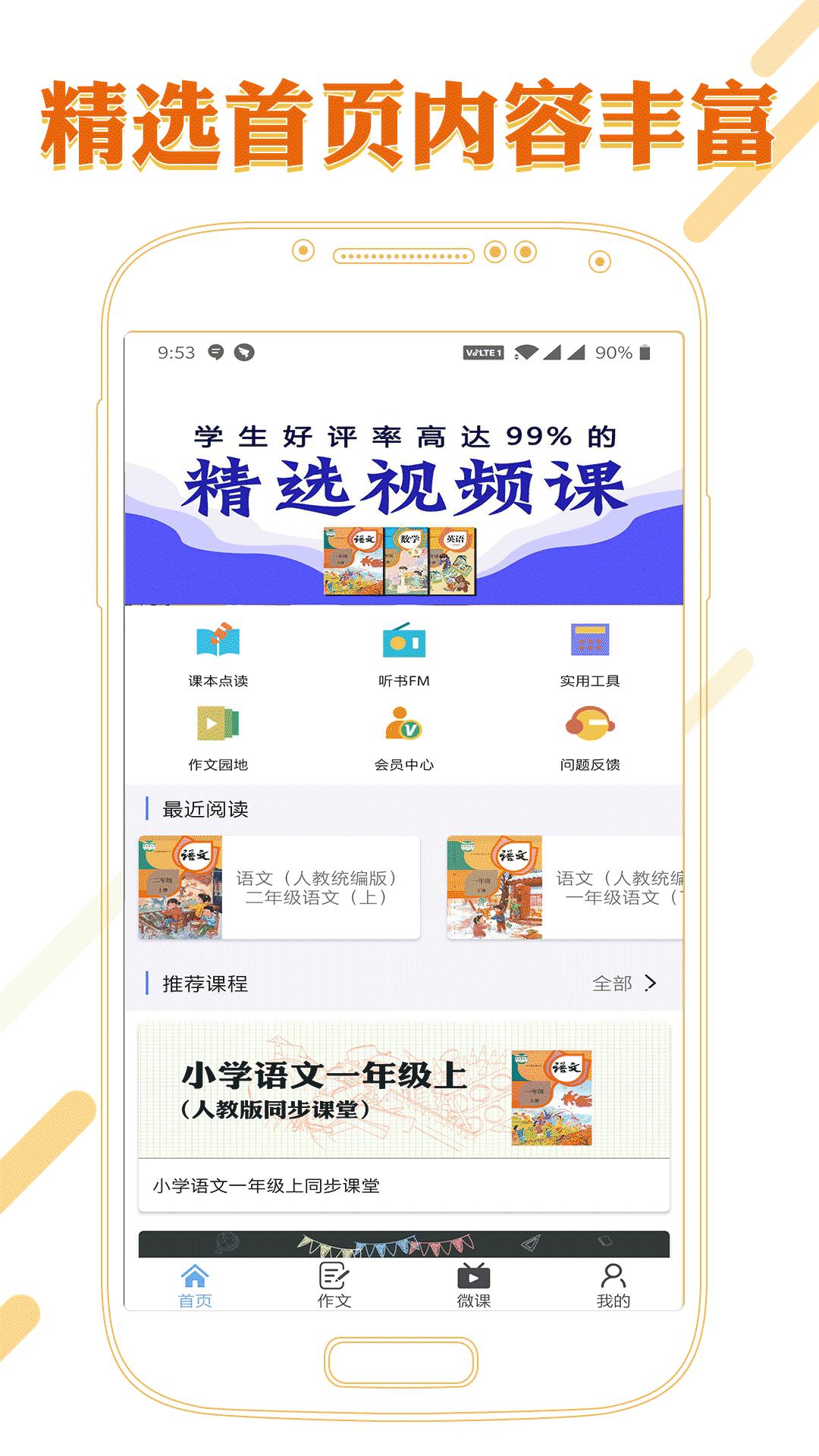 课本通小学语文学习平台  v3.2.2