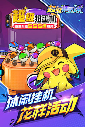 超级精灵球 v1.0.3