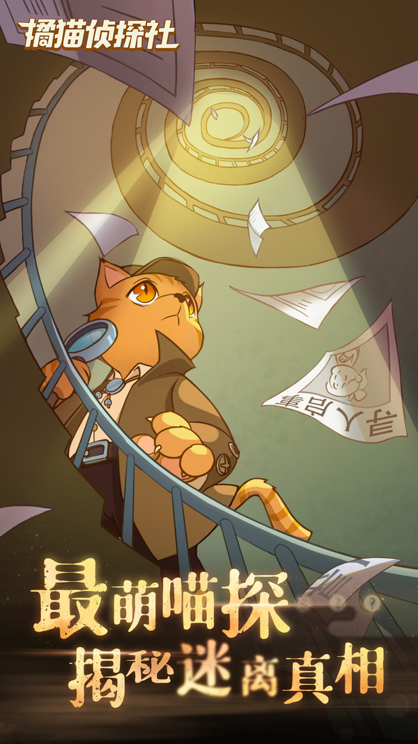 橘猫侦探社 v0.1