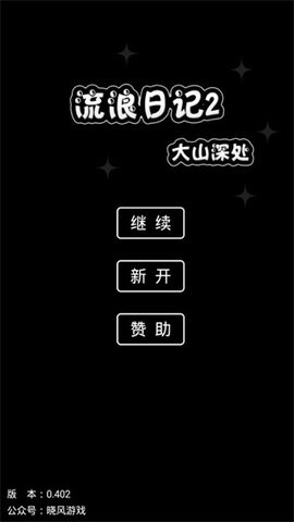 流浪日记2无敌版  v0.402