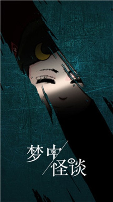 梦中怪谈  v1.1