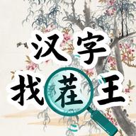汉字找茬王大师版