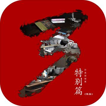 谋杀孙美琪疑案特别篇