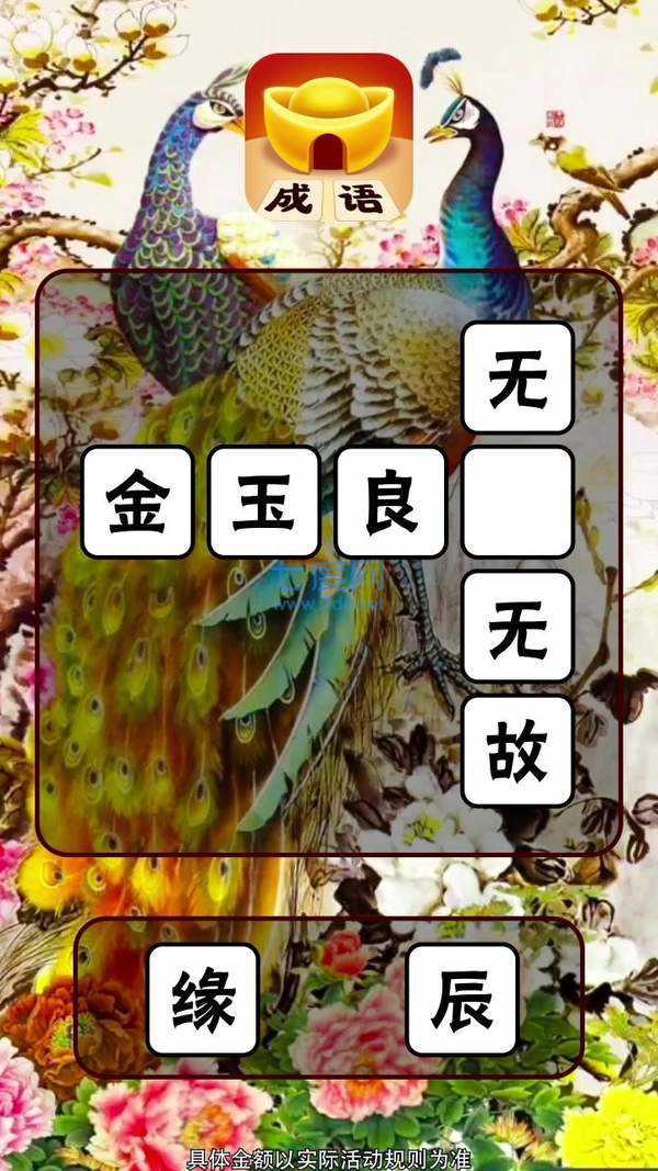 成语黄金屋领红包版 v1.4