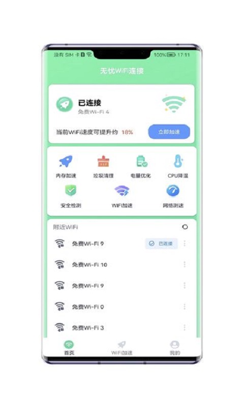 WiFi无忧连 v1.0.0.0