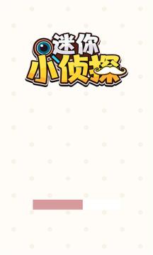 迷你小侦探游戏官方版图片1