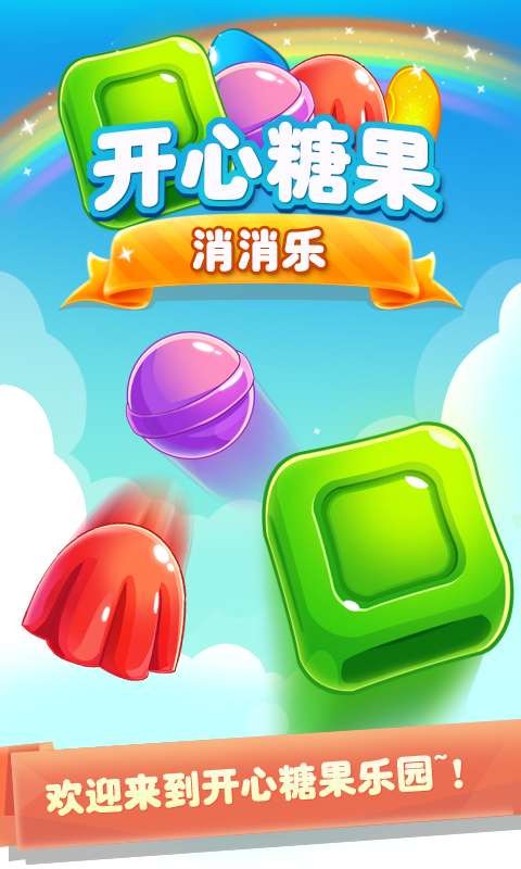 开心糖果消消乐红包版2023