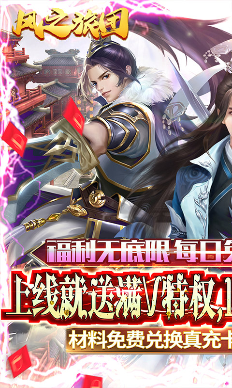 风之旅团(日送1W红包) v1.0.0