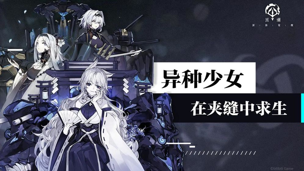 黑潮:深海觉醒 v3.2.5