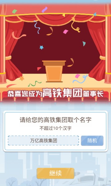 模拟高铁集团 v1.0.0