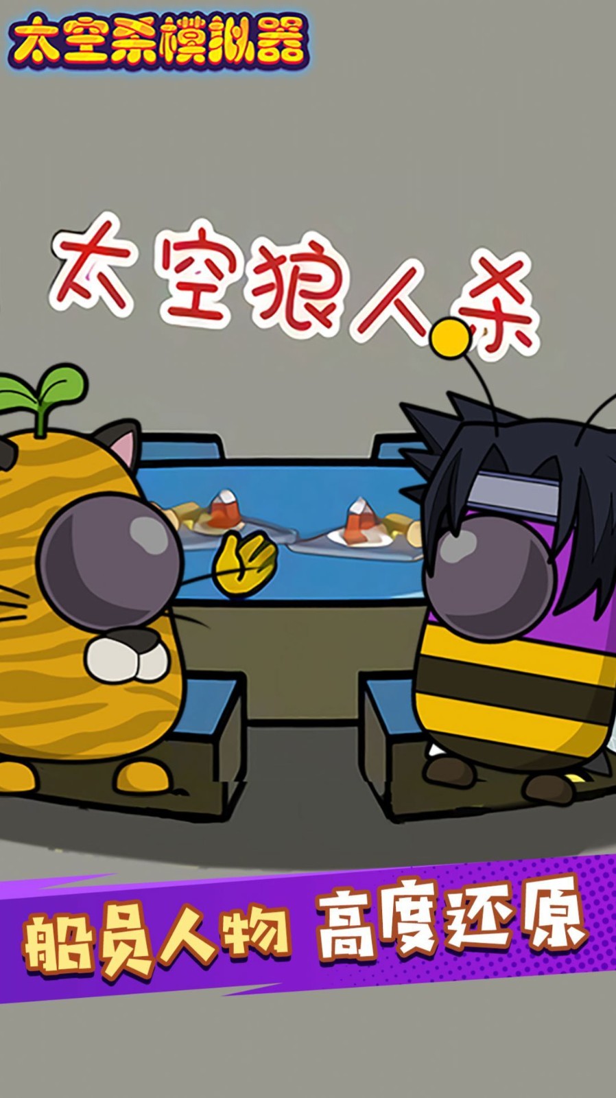 太空剧本杀模拟器  v3.0