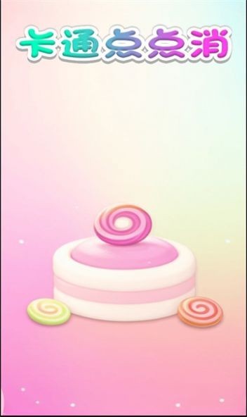 卡通点点消红包版  v1.0.1