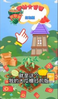 我的大瓜棚  v1.0