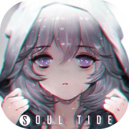 灵魂潮汐公测服