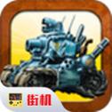合金弹头3