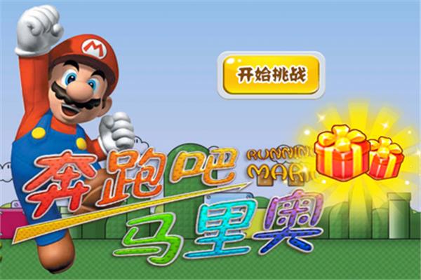 奔跑吧马里奥.png 奔跑吧马里奥.png