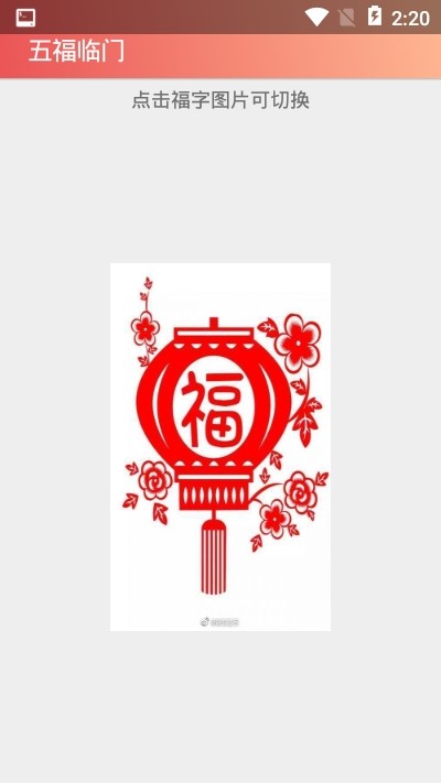 五福临门截图2