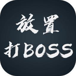 放置打BOSS