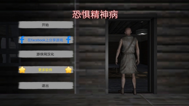 恐怖爷爷游侠汉化版 v3.2.5