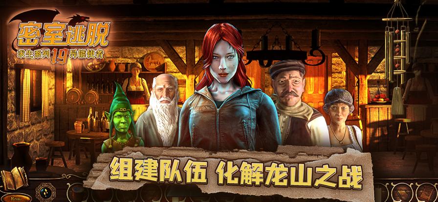 密室逃脱求生系列之异能使者 V 1.0.1