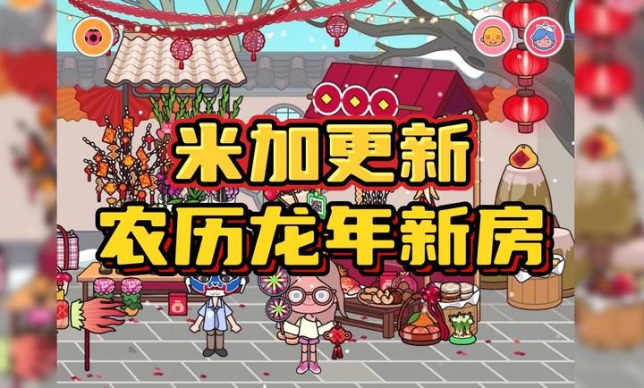 米加小镇世界龙年新房版 v1.31