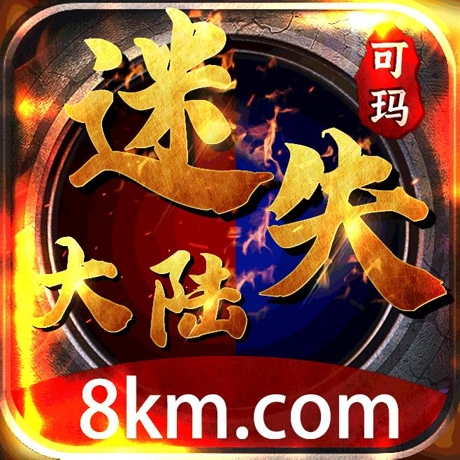 可玛传奇迷失大陆手机版