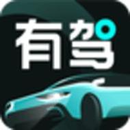 有驾