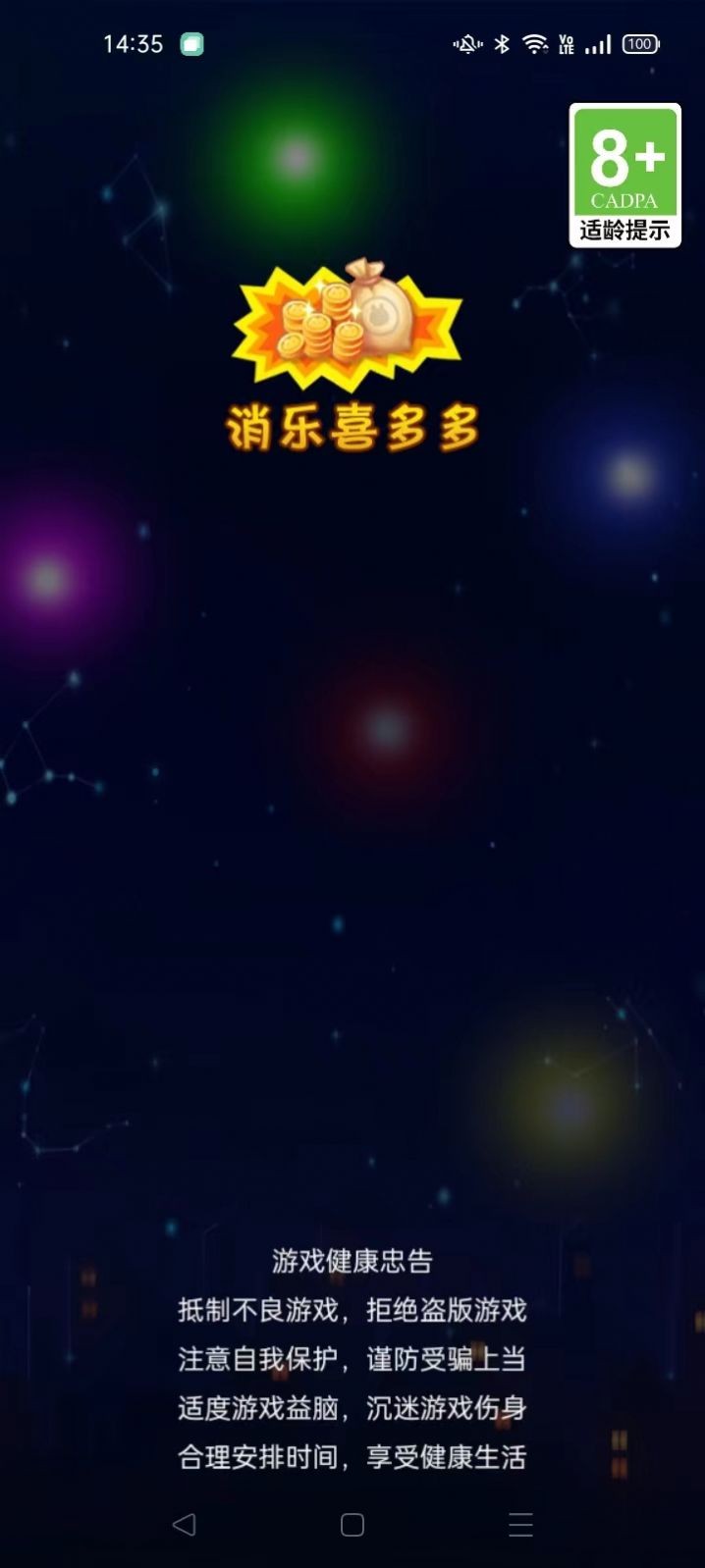 消乐喜多多  v1.0.0