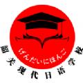 现代日语APP最新版 