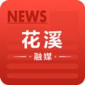 花溪融媒
