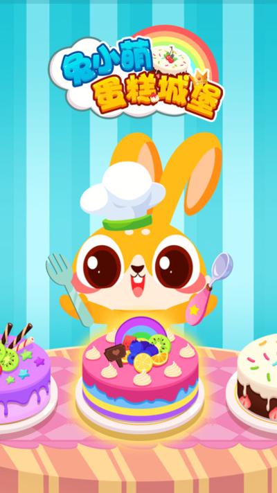 兔小萌蛋糕城堡 兔小萌蛋糕城堡