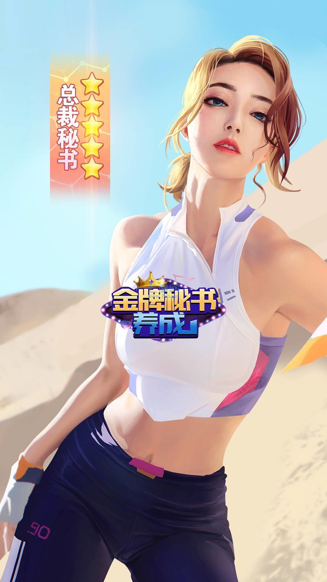 金牌秘书养成破解版截图1