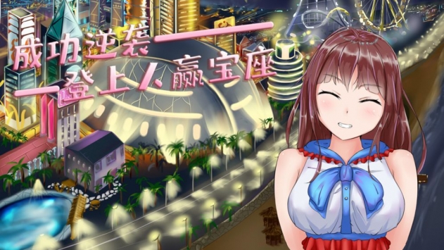 模拟追女友派对截图0