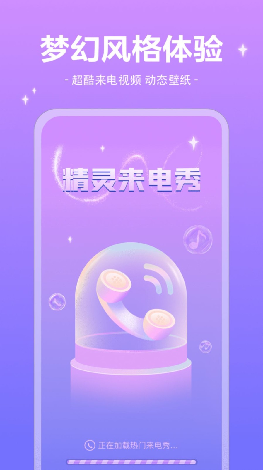 精灵来电秀  v1.0.3