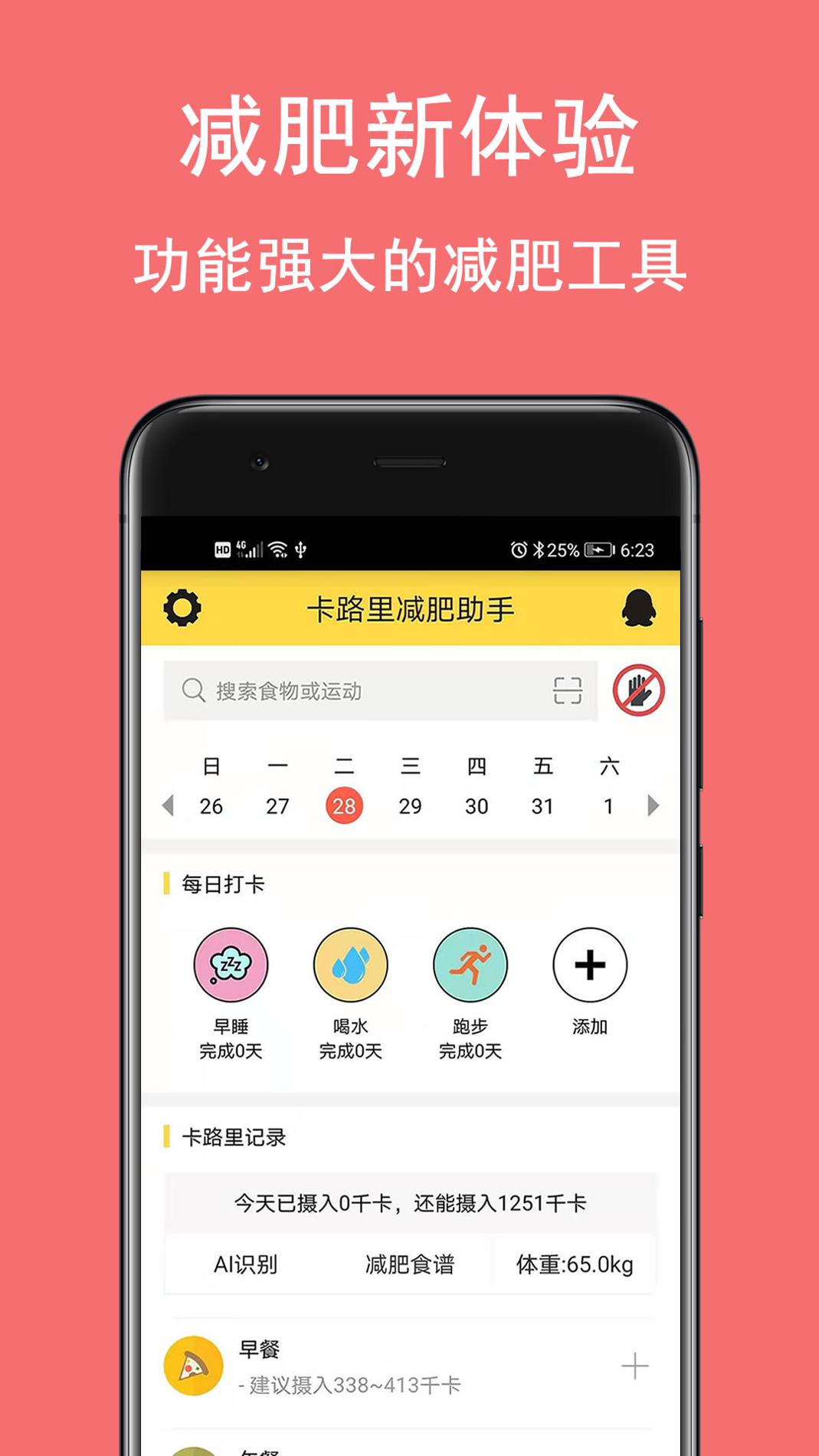 卡路里减肥助手 v3.2.5