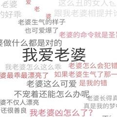 爱老婆文字壁纸制作