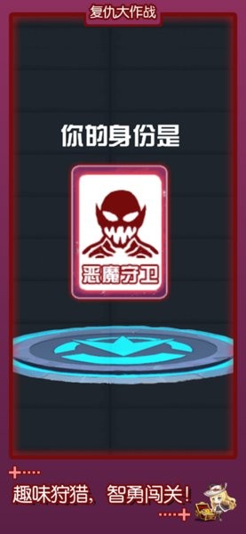 复仇大作战安卓下载免广告版  v3.3.2