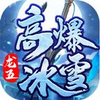 龙五超超高爆冰雪
