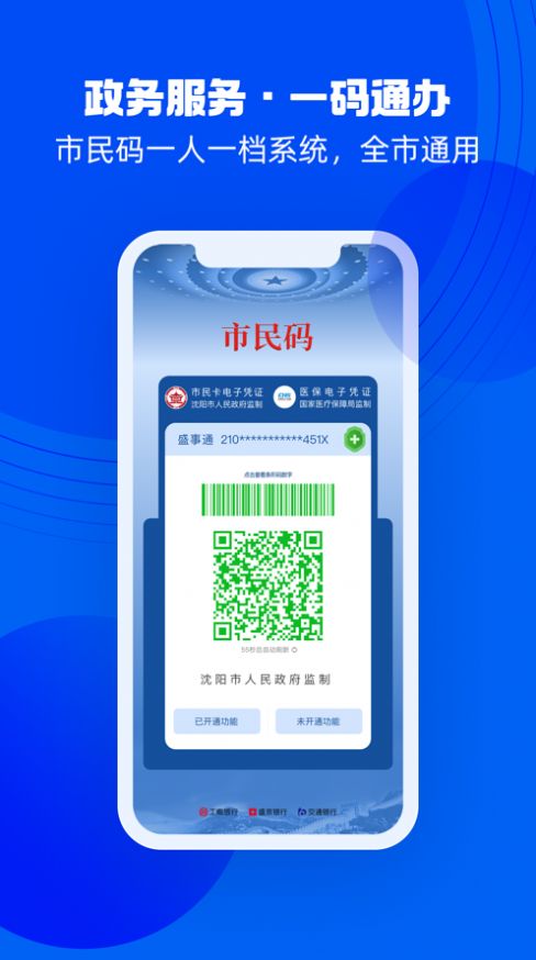 沈阳盛世通居民通行证app下载安装官方版2022图片1