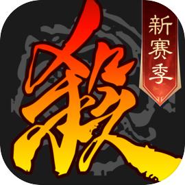 三国杀 最新版