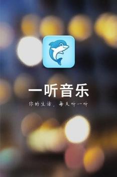 一听音乐截图0