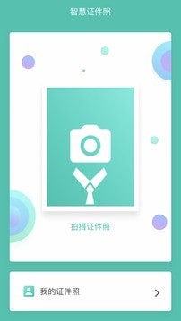 智慧证件照 2020-09-30 09:15