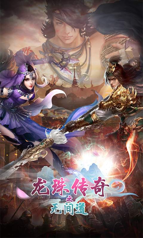 龙珠传奇之无间道 BT版 v3.0.5