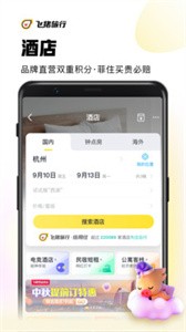 飞猪旅行订机票  v 9.9.88.105