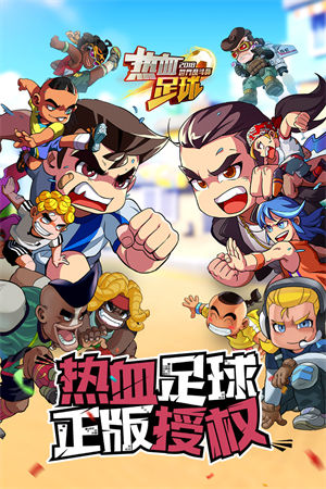 热血足球手机版下载安装 v4.1.4