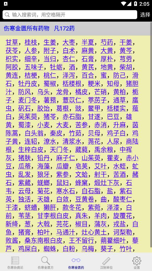 伤寒论查阅  v3.1