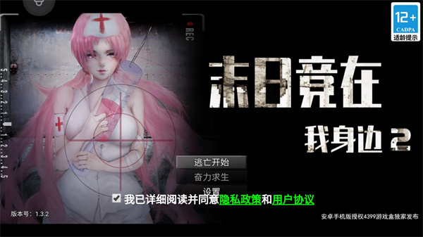 末日竟在我身边2手机版 v1.3.2