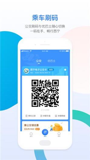 西宁智能公交 v2.4.6