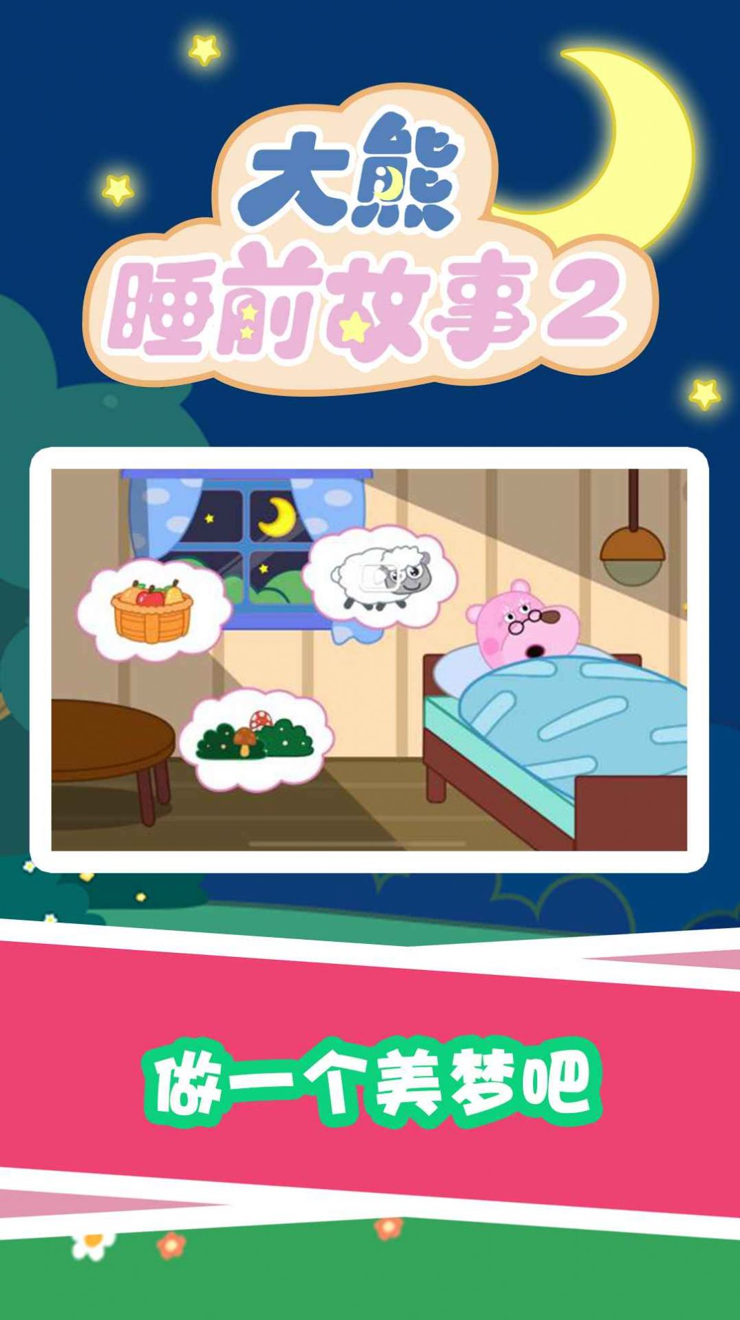 大熊睡前故事2APP官方下载  v4.0.1